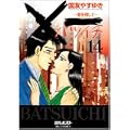 X一(バツイチ)愛を探して 14 (ビッグコミックス) (0 クリップ)