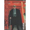 宗像教授異考録 11 (ビッグコミックススペシャル) (0 クリップ)