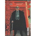 宗像教授異考録 11 (ビッグコミックススペシャル)