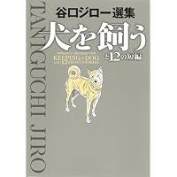 犬を飼うと12の短編 (ビッグコミックススペシャル)