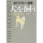 犬を飼うと12の短編 (ビッグコミックススペシャル)