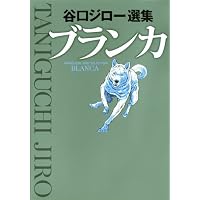 ブランカ (ビッグコミックススペシャル)