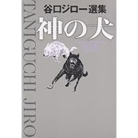 神の犬 (ビッグコミックススペシャル)
