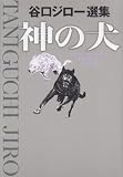 神の犬