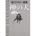 神の犬 (ビッグコミックススペシャル) (0 クリップ) 神の犬 (ビッグコミックススペシャル) (0 クリップ)