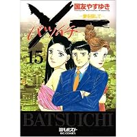 X一(バツイチ)愛を探して 15 (ビッグコミックス)
