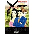 X一(バツイチ)愛を探して 15 (ビッグコミックス) (0 クリップ)