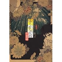 佐武と市捕物控 3 (ビッグコミックススペシャル)