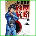 JESUS 砂塵航路 (ビッグコミックス) 1～13 巻