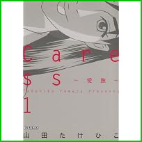 Caress~愛撫~ (ビッグコミックス) 1～2 巻