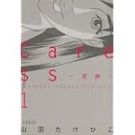 Caress~愛撫~ 1 (ビッグコミックス)