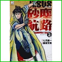 JESUS 砂塵航路 (ビッグコミックス) 1～4 巻