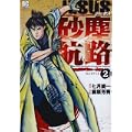 JESUS 砂塵航路 2 (ビッグコミックス) (0 クリップ)