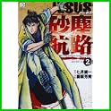 JESUS 砂塵航路 (ビッグコミックス) (0 クリップ)