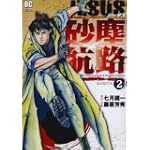 JESUS 砂塵航路 2 (ビッグコミックス)