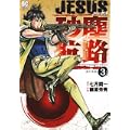 JESUS 砂塵航路 3 (ビッグコミックス) (0 クリップ)