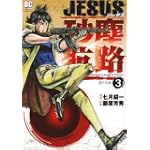 JESUS 砂塵航路 3 (ビッグコミックス)