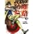 JESUS 砂塵航路 3 (ビッグコミックス) (0 クリップ)