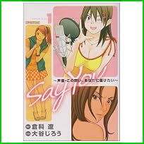 SAY YOU (ビッグコミックス) 1～5 巻