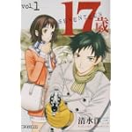 17歳 1 (ビッグコミックス)