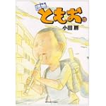 団地ともお 15 (ビッグコミックス)