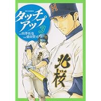 タッチアップ 3 (ビッグコミックス)