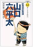 総務部総務課 山口六平太