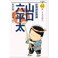 総務部総務課 山口六平太 61 (ビッグコミックス) (0 クリップ)