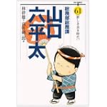 総務部総務課 山口六平太 61 (ビッグコミックス)