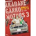 赤羽がんこモータース 3 (ビッグコミックス) (0 クリップ) 赤羽がんこモータース 3 (ビッグコミックス) (0 クリップ)