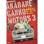 赤羽がんこモータース 3 (ビッグコミックス)