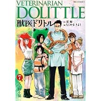 獣医ドリトル 7 (ビッグコミックス)
