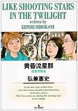 黄昏流星群