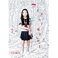 アイアムアヒーロー 2 (ビッグコミックス) (0 クリップ)