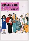 高橋留美子劇場