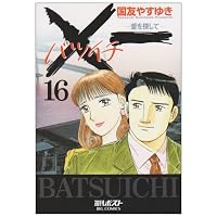 X一(バツイチ)愛を探して 16 (ビッグコミックス)