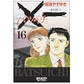 X一(バツイチ)愛を探して 16 (ビッグコミックス) (0 クリップ)