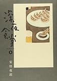 深夜食堂