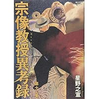 宗像教授異考録 12 (ビッグコミックススペシャル)