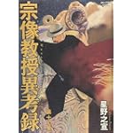 宗像教授異考録 12 (ビッグコミックススペシャル)