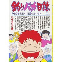 釣りバカ日誌 (31) (ビッグコミックス)