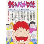釣りバカ日誌 (31) (ビッグコミックス)
