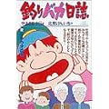 釣りバカ日誌 (32) (ビッグコミックス) (0 クリップ)