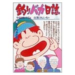 釣りバカ日誌 (32) (ビッグコミックス)