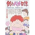 釣りバカ日誌 (33) (ビッグコミックス) (0 クリップ) 釣りバカ日誌 (33) (ビッグコミックス) (0 クリップ)