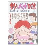 釣りバカ日誌 (33) (ビッグコミックス)