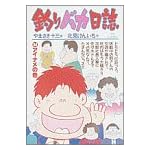 釣りバカ日誌 (34) (ビッグコミックス)