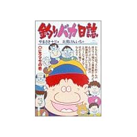 釣りバカ日誌 (35) (ビッグコミックス)