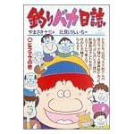 釣りバカ日誌 (35) (ビッグコミックス)