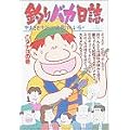 釣りバカ日誌 (36) (ビッグコミックス) (0 クリップ) 釣りバカ日誌 (36) (ビッグコミックス) (0 クリップ)